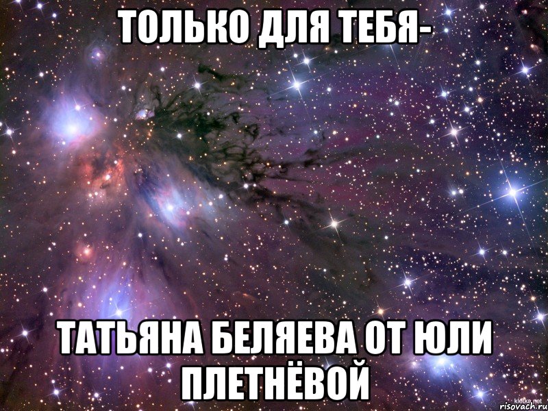Только для тебя- Татьяна Беляева от Юли Плетнёвой, Мем Космос