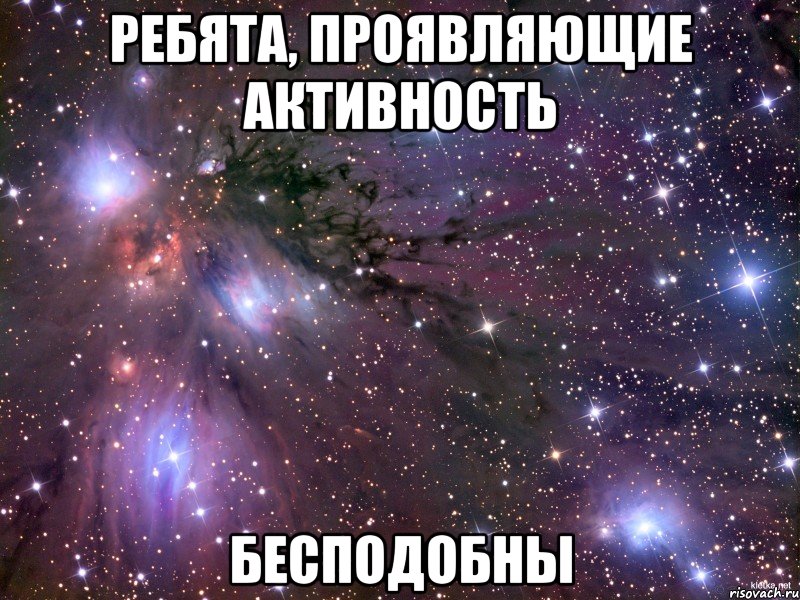 Ребята, проявляющие активность бесподобны, Мем Космос
