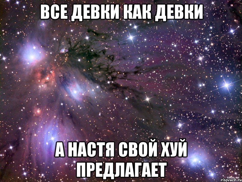 Все девки как девки А Настя свой хуй предлагает, Мем Космос