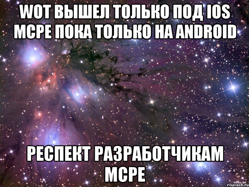 WOT вышел только под iOS MCPE пока только на Android Респект разработчикам MCPE, Мем Космос