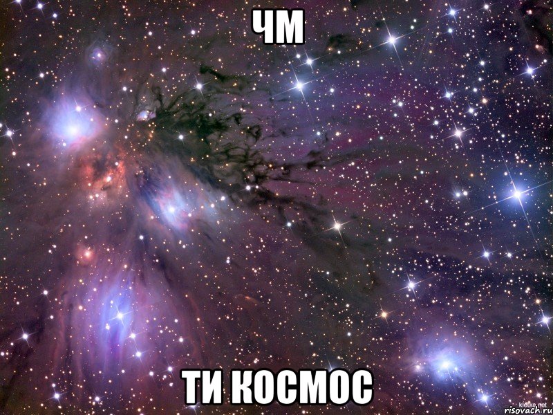 ЧМ ТИ КОСМОС, Мем Космос