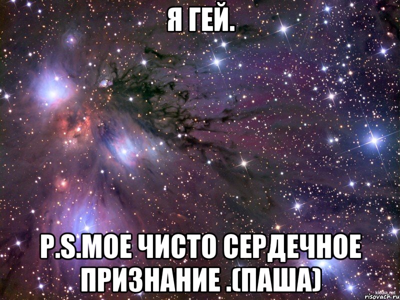 Я гей. p.s.мое чисто сердечное признание .(Паша), Мем Космос