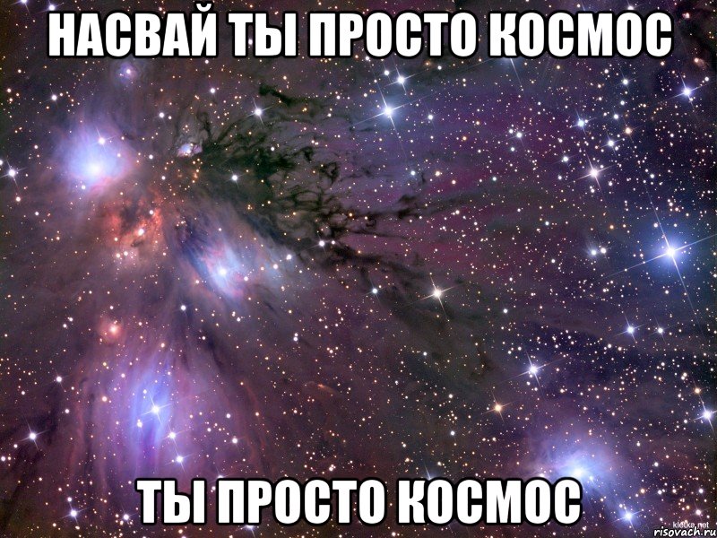 Насвай ты просто космос ты просто космос, Мем Космос