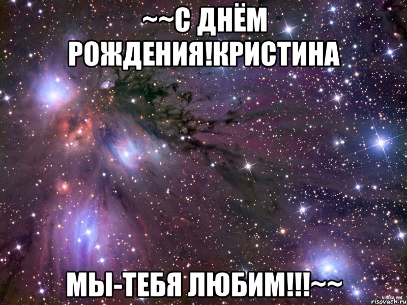 ~~С днём рождения!Кристина Мы-тебя любим!!!~~, Мем Космос