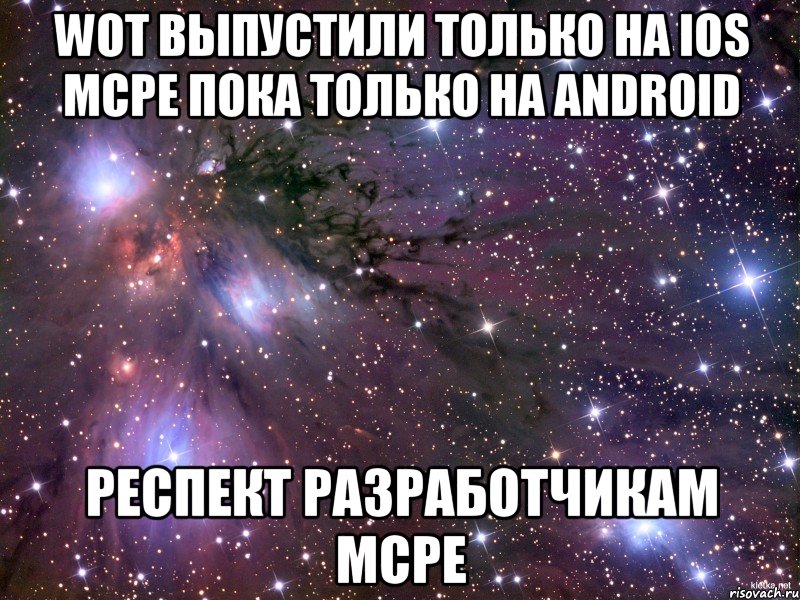 WOT выпустили только на iOS MCPE пока только на Android Респект разработчикам MCPE, Мем Космос