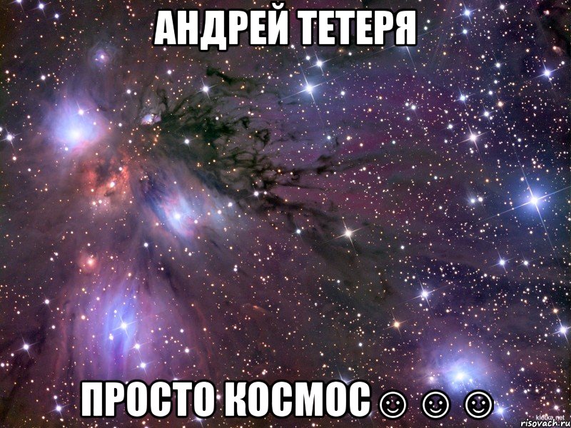 Андрей Тетеря просто космос☺☺☺, Мем Космос