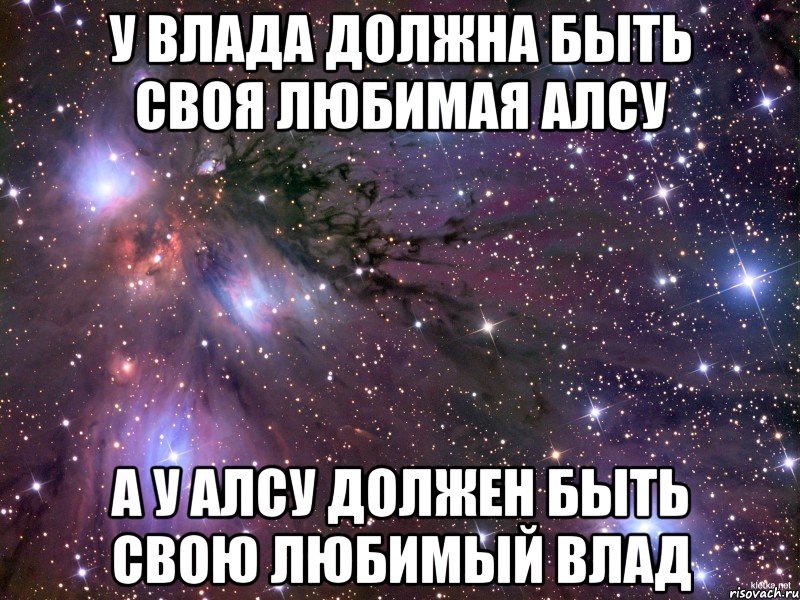 У Влада должна быть своя любимая Алсу А у Алсу должен быть свою любимый Влад, Мем Космос