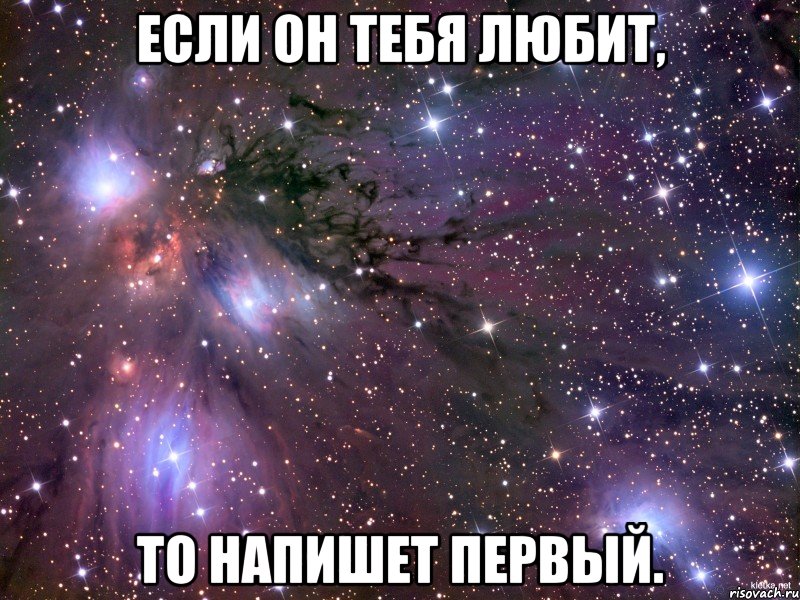 Если он тебя любит, То напишет первый., Мем Космос