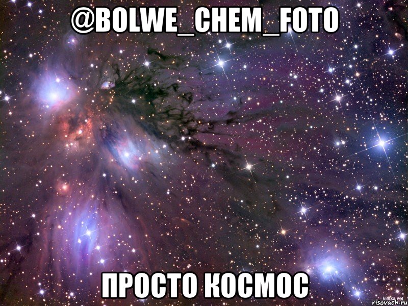@bolwe_chem_foto просто космос, Мем Космос
