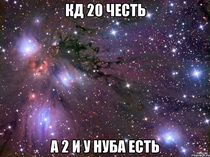 КД 20 ЧЕСТЬ А 2 И У НУБА ЕСТЬ, Мем Космос