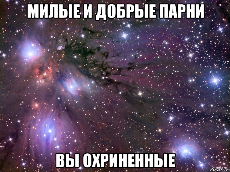 Милые и добрые парни Вы охриненные, Мем Космос