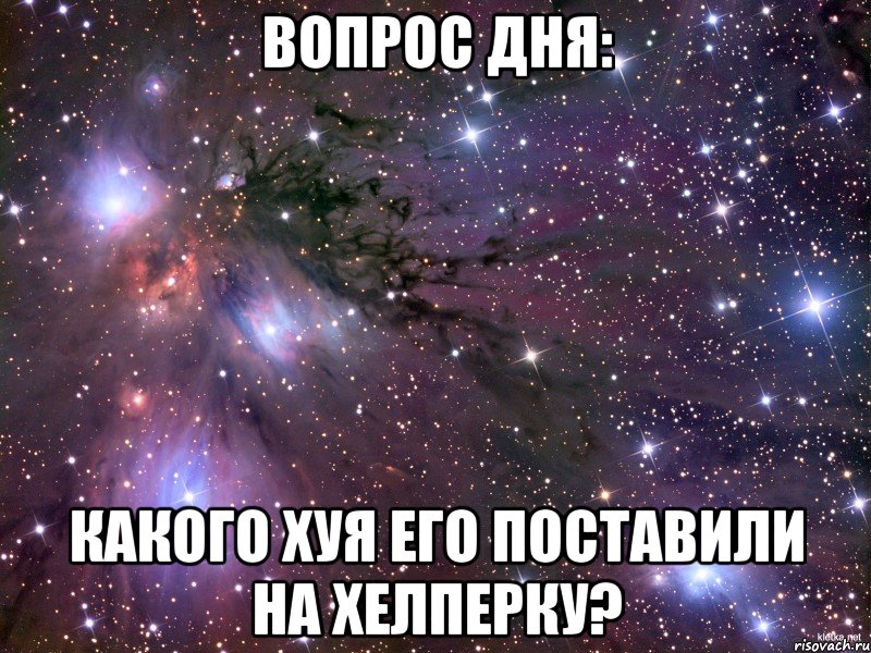 вопрос дня: какого хуя его поставили на хелперку?, Мем Космос