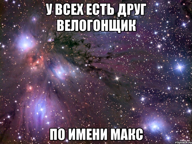 У всех есть друг велогонщик по имени Макс, Мем Космос