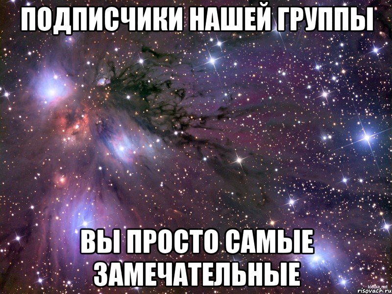 Подписчики нашей группы Вы просто самые замечательные, Мем Космос