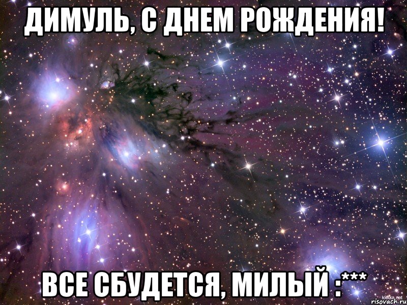 Димуль, с Днем рождения! Все сбудется, милый :***, Мем Космос
