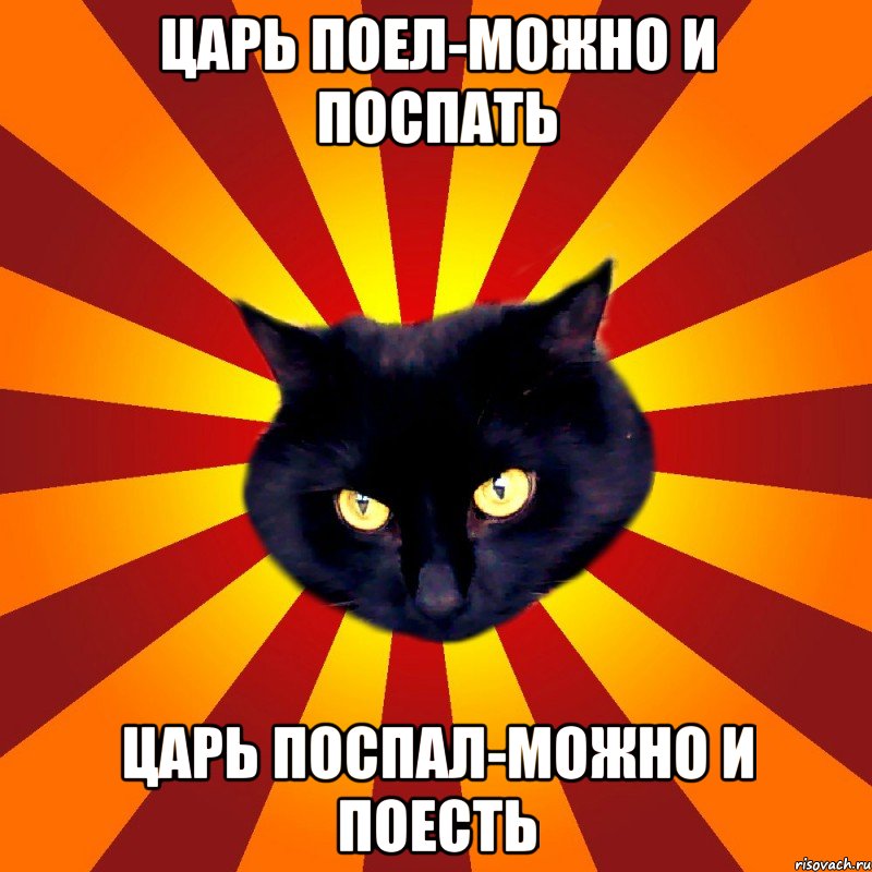 царь поел-можно и поспать царь поспал-можно и поесть
