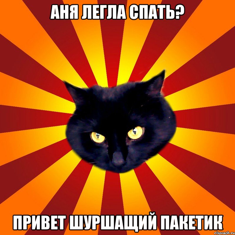 Аня легла спать? Привет шуршащий пакетик