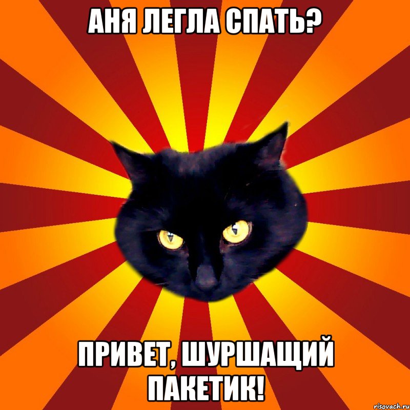 Аня легла спать? привет, шуршащий пакетик!