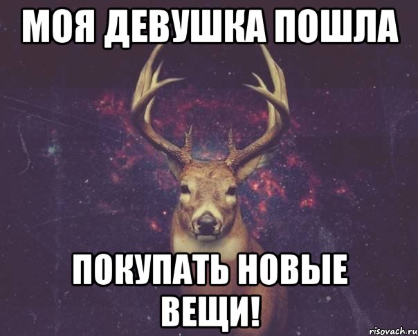 Моя девушка пошла покупать новые вещи!