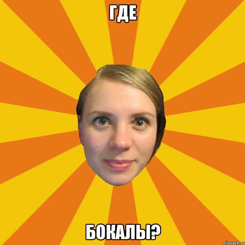 где бокалы?