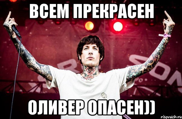 Всем прекрасен Оливер опасен))