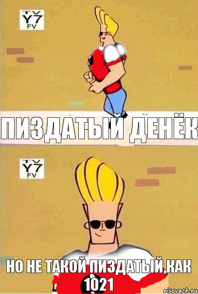 Пиздатый денёк Но не такой пиздатый,как 1021