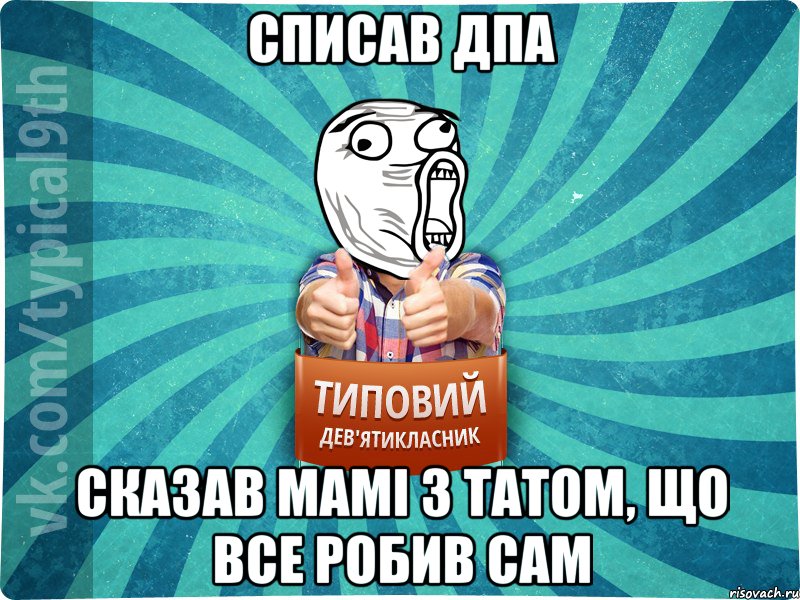 СПИСАВ ДПА СКАЗАВ МАМІ З ТАТОМ, ЩО ВСЕ РОБИВ САМ