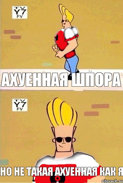 Ахуенная шпора Но не такая ахуенная как я