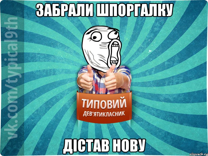 Забрали шпоргалку Дістав нову