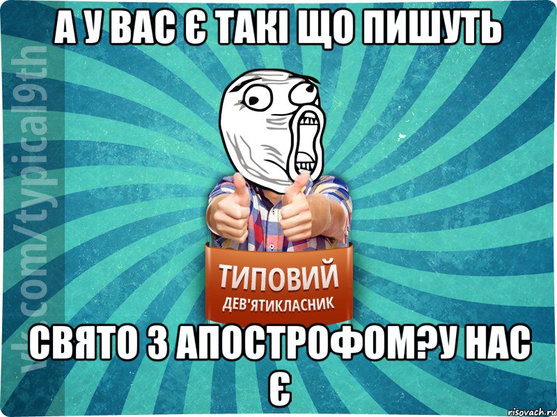 А у вас є такі що пишуть свято з апострофом?У нас є