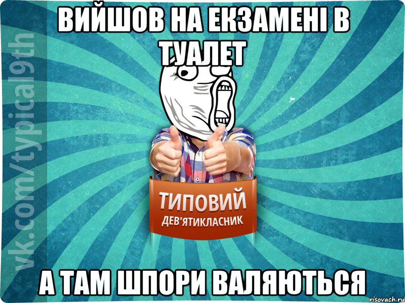Вийшов на екзамені в туалет а там шпори валяються
