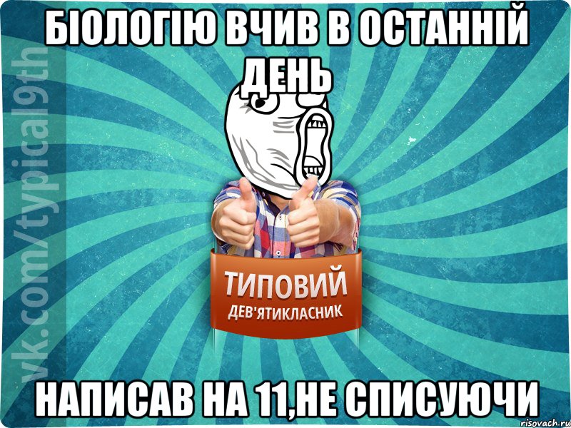 біологію вчив в останній день написав на 11,не списуючи