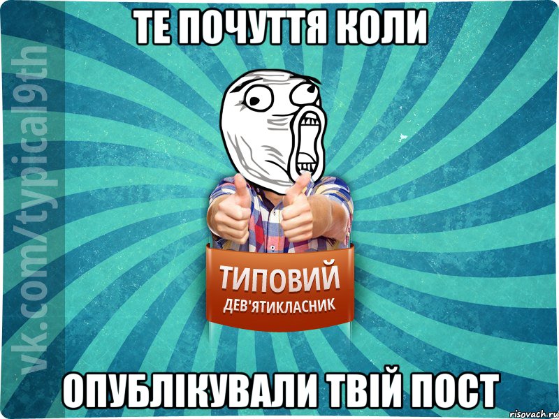 Те почуття коли опублікували твій пост