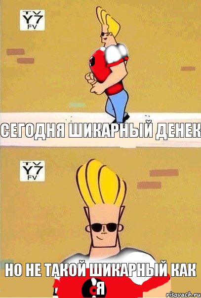 Сегодня шикарный денек но не такой шикарный как я