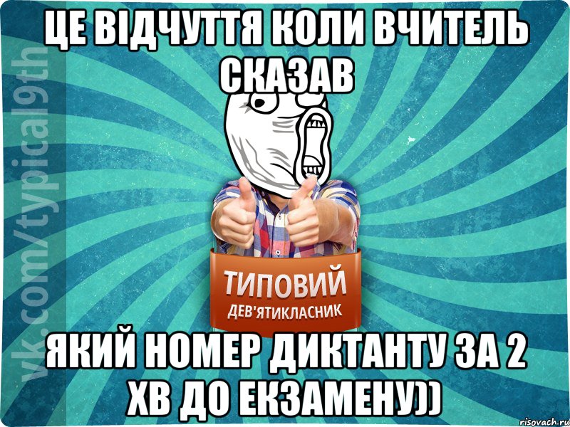 це відчуття коли вчитель сказав який номер диктанту за 2 хв до екзамену))