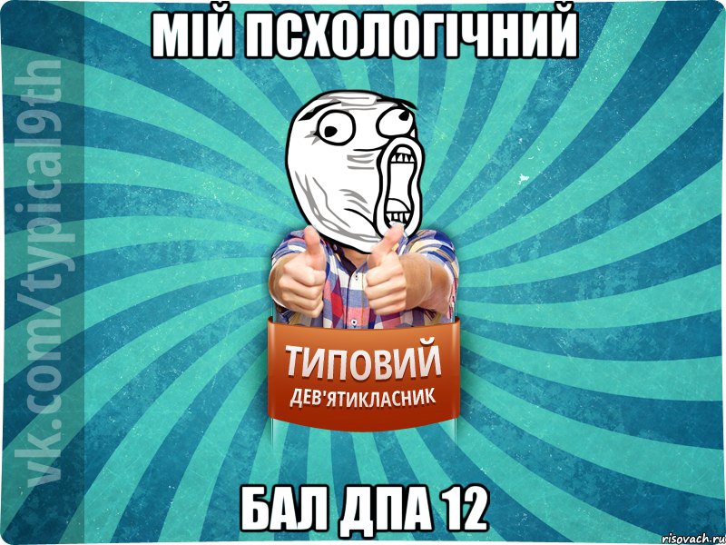 мій псхологічний бал ДПА 12