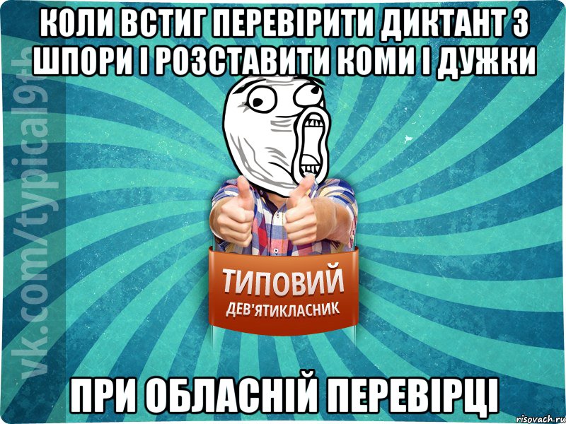 Коли встиг перевірити диктант з шпори і розставити коми і дужки При обласній перевірці