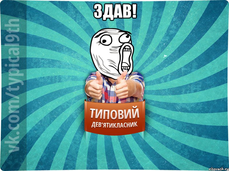 Здав! 