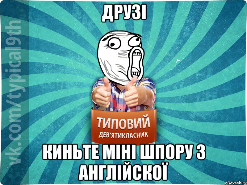 Друзі Киньте міні шпору з англійскої