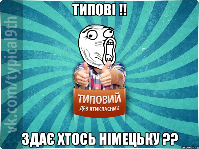 Типові !! здає хтось Німецьку ??