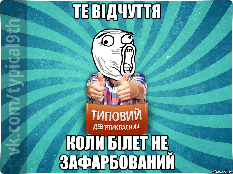 Те відчуття коли білет не зафарбований