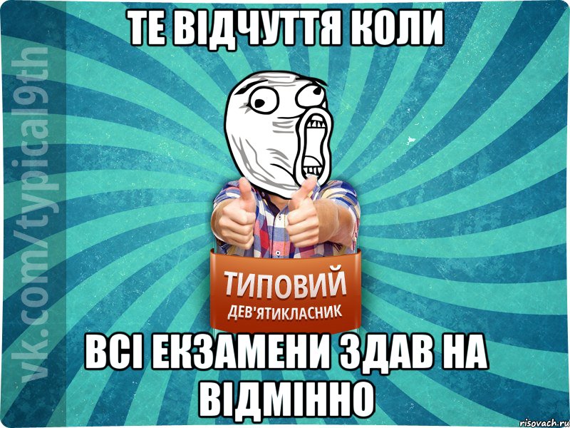 Те відчуття коли всі екзамени здав на відмінно