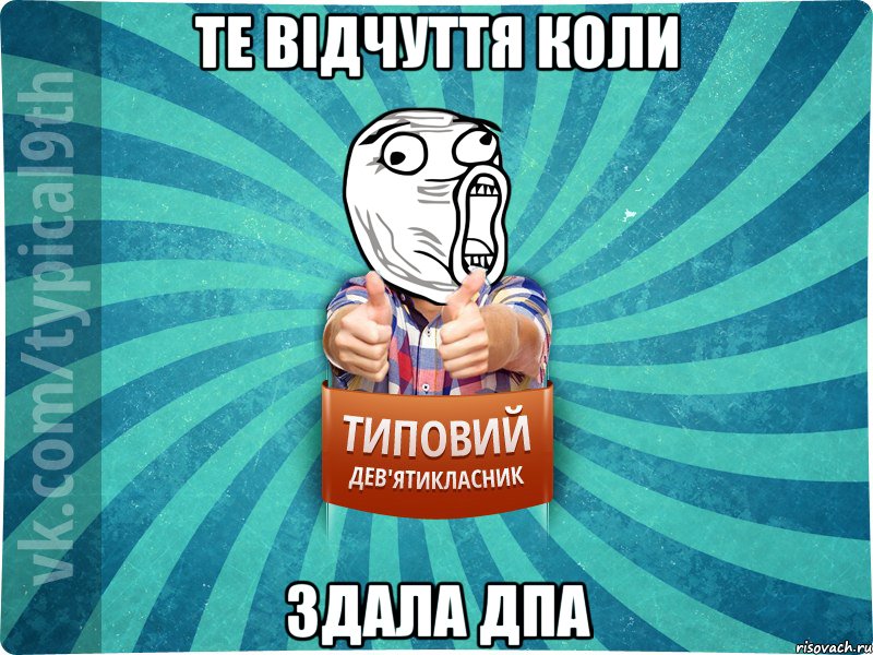 Те відчуття коли здала ДПА