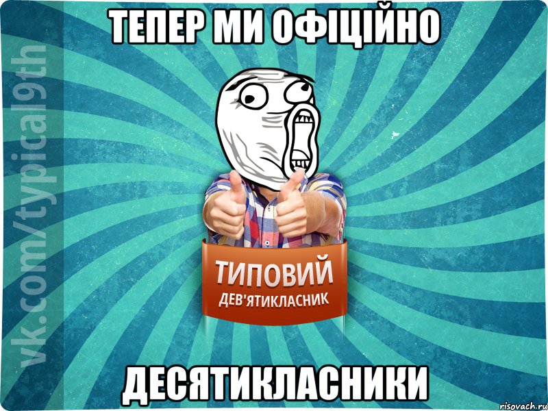 Тепер ми офіційно ДЕСЯТИКЛАСНИКИ