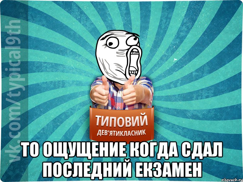  То ощущение когда сдал последний екзамен