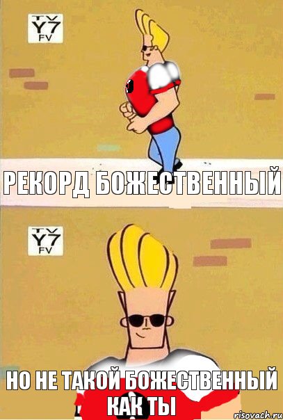 Рекорд божественный Но не такой божественный как ты