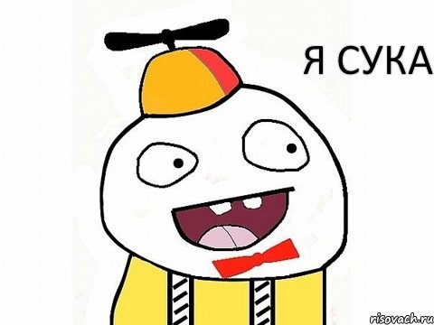 Я СУКА