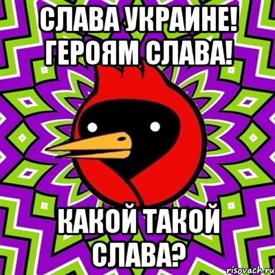 Слава Украине! Героям Слава! Какой такой слава?, Мем Омская птица