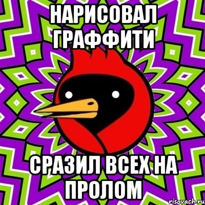 Нарисовал граффити сразил всех на пролом, Мем Омская птица