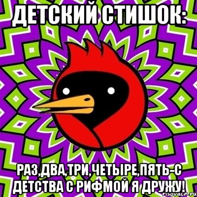 Детский стишок: Раз,два,три,четыре,пять-с детства с рифмой я дружу!, Мем Омская птица